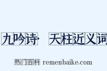 九吟诗·天柱近义词是什么意思的图片